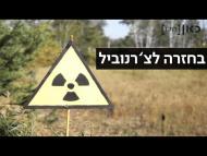 בחזרה לצ'רנוביל - הסרט המלא