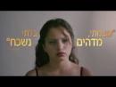 אחת ויחידה - טריילר מתורגם