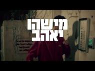 מישהו יאהב מישהו - טריילר