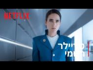 רכבת הקרח - טריילר מתורגם