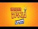 הדבורה מאיה: גביע הדבש - טריילר מדובב