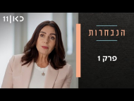 הנבחרות - פרק מלא