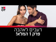 רעבים לאהבה - פרק מלא