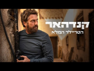 קנדהאר - טריילר מתורגם