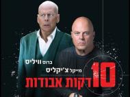 10 דקות אבודות - טריילר מתורגם