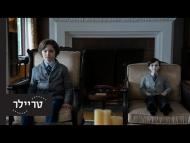 ברהאמס: הילד 2 - טריילר מתורגם