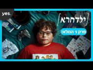 ילדחרא - פרק מלא
