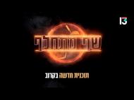 שף מתחלף - פרומו