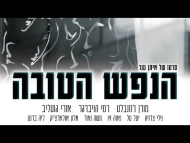 הנפש הטובה - טריילר