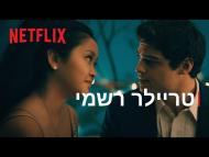 לכל הנערים שאהבתי 3: לעולם ועד - טריילר מתורגם