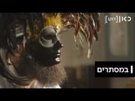 במסתרים - הסרט המלא