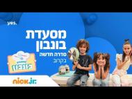 מסעדת בונבון - טריילר