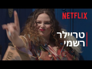 מוגזמת - טריילר