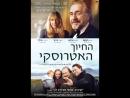 החיוך האטרוסקי - טריילר מתורגם
