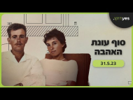 סוף עונת האהבה - פרומו