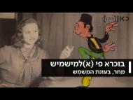 בוכרא פי (א)למישמיש - הסרט המלא