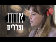 אורות וצללים - הסרט המלא