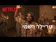 הבלוז של מא רייני - טריילר מתורגם