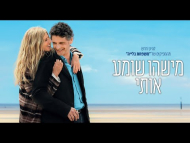 מישהו שומע אותי - טריילר מתורגם