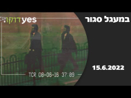 במעגל סגור - פרומו