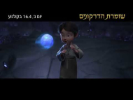 שומרת הדרקונים - טריילר מתורגם