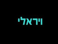 חלומות ויראליים - טריילר