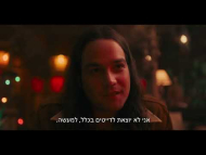 רווק מספר 3 - טריילר מתורגם