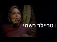מי מתגורר באחוזת בליי - טריילר מתורגם