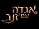 אגדה עם זנב - טריילר מדובב