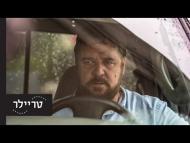 ללא מעצורים - טריילר מתורגם