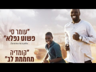 הדרך הביתה - טריילר מתורגם