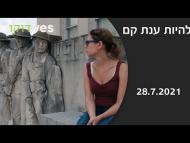 להיות ענת קם - פרומו