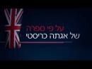 ולא נותר אף אחד - פרומו ישראלי