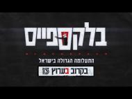 בלקספייס - טריילר