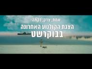 הצגת הקולנוע האחרונה בבוקרשט - טריילר מתורגם