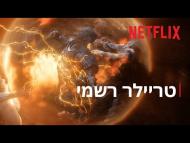 מורשת יופיטר - טריילר מתורגם