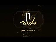 רן ואוהדי - טריילר
