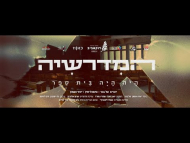 המדרשיה - טריילר