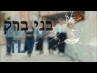 בני ברק TLV - טריילר