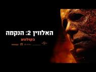 האלווין 2: הנקמה - טריילר מתורגם