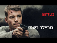 סוכן הלילה - טריילר מתורגם