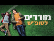 מורדים לסופ"ש - טריילר מתורגם