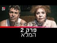 שקופים - פרק מלא