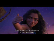 מואנה 2 - טריילר מדובב