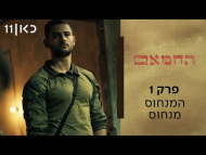 החמאם - פרק מלא