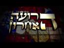 הרועה האחרון - טריילר