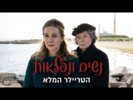 נשים ונפלאות - טריילר מתורגם