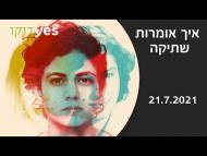 איך אומרות שתיקה - פרומו