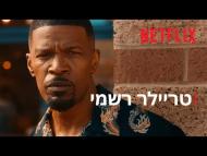 משמרת יום - טריילר מתורגם