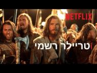 ויקינגים: ולהאלה - טריילר מתורגם
